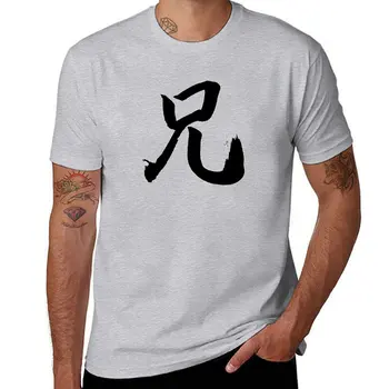 Новая футболка с кандзи Ани Большой Брат Японская каллиграфия на заказ футболки на заказ создайте свою собственную футболку нового издания мужские футболки